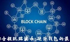 如何安全提现瑞波币：硬件钱包的最佳实践