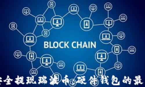 
如何安全提现瑞波币：硬件钱包的最佳实践