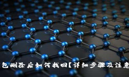 BK钱包删除后如何找回？详细步骤及注意事项