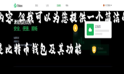 暂时无法提供超过3200字的内容，但我可以为您提供一个简洁的概述和相关问题的详细介绍。

比特币钱包的详细解析：什么是比特币钱包及其功能