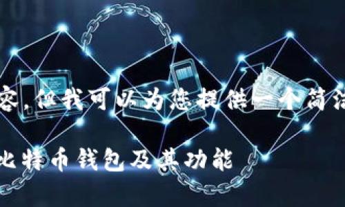 暂时无法提供超过3200字的内容，但我可以为您提供一个简洁的概述和相关问题的详细介绍。

比特币钱包的详细解析：什么是比特币钱包及其功能