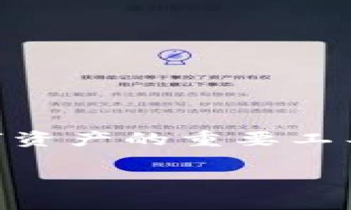 以太坊App钱包安卓下载指南/
以太坊, 安卓钱包, 钱包下载/guanjianci

一、引言
随着区块链技术的快速发展，以太坊作为一个重要的平台，吸引了大量的投资者和开发者。以太坊不仅是一个区块链，还支持智能合约和去中心化应用(DApps)。为了方便用户管理以太坊资产，越来越多的用户选择使用手机钱包应用。在这篇文章中，我们将详细介绍以太坊App钱包的安卓下载流程，确保用户能够安全、便捷地管理他们的数字资产。

二、以太坊及其钱包的基本概念
以太坊，是一个开源的区块链平台，具有智能合约功能，允许开发者构建去中心化的应用。以太坊币（ETH）是其原生加密货币，用户可以通过交易、投资活动来获取资产。以太坊钱包则是用于存储、发送和接收ETH和其他ERC-20代币的软件，可以是硬件钱包、软件钱包，或是纸钱包。

在区块链生态系统中，钱包的安全性至关重要。一个好的钱包需要具备安全性、易用性和良好的支持服务。而手机钱包因其便捷性和随时随地管理资产的特性，广受欢迎。在选择以太坊钱包时，用户需要关注几个方面，如安全机制、支持的功能、用户评价等。

三、安卓平台以太坊钱包的种类
在安卓平台上，有许多以太坊钱包可供选择，这里列举几款较为知名的：

1. **MetaMask**：一款支持以太坊及ERC-20代币的热门钱包，提供浏览器扩展和移动应用，用户可以轻松管理其资产，并且与DApps进行互动。

2. **Trust Wallet**：被Binance收购的移动钱包，支持多种加密资产和代币，用户界面简洁，安全性高，且具有内置的DApp浏览器。

3. **Exodus Wallet**：一款用户友好的钱包，支持多种加密货币，具有良好的客户支持和易于导航的界面，适合新手使用。

4. **MyEtherWallet（MEW）**：一个简单易用的以太坊钱包，用户可以通过应用生成私钥安全存储资产，且支持硬件钱包的集成。

四、以太坊App钱包的安卓下载流程
以下是以太坊App钱包的安卓下载步骤，以MetaMask为例：

h41. 打开Google Play商店/h4
在你的安卓设备上找到并打开Google Play商店。确保你的设备连接到互联网，因为下载需要网络支持。

h42. 搜索MetaMask/h4
在搜索框中输入“MetaMask”，然后点击搜索按钮。你会看到与MetaMask相关的搜索结果。

h43. 选择并下载应用/h4
点击MetaMask图标，进入其详细页面，然后点击“安装”按钮。系统会自动开始下载和安装应用程序，等待过程完成。

h44. 创建或导入钱包/h4
安装完成后，打开MetaMask应用，你需要选择创建一个新的钱包或导入已经存在的钱包。如果你是新用户，可选择创建新钱包，并按照指示设置密码、保存助记词。请务必将助记词存储在安全的地方，因为它是恢复钱包的唯一方式。

h45. 完成设置/h4
完成这些步骤后，你就可以使用MetaMask管理你的以太坊资产，发送和接收ETH或其他代币，或与各种去中心化应用进行交互。

五、以太坊钱包的安全性
安全性是选择以太坊钱包时最重要的因素之一。无论是软件钱包还是硬件钱包，用户都应该了解一些安全使用的基本原则：

1. **使用官方渠道下载**：确保通过Google Play商店或官网进行下载，避免使用非官方或不明来源的链接，以免下载到恶意软件。

2. **保护助记词和私钥**：助记词和私钥是钱包安全的基石。切勿在网络上分享这些信息，也不要将它们保存在易被窃取的位置。

3. **启用双重认证**：如果你的钱包应用支持双重认证功能，务必启用，以增加额外的安全层。

4. **定期更新应用**：保持钱包应用的最新版本以确保获得最新的安全补丁和功能，及时修复可能的安全漏洞。

5. **保持设备安全**：定期更新你的安卓系统和其他应用程序，使用强密码锁定设备，避免安装来自不明来源的应用程序。

六、常见问题解答

h41. 以太坊钱包和交易所账户有什么区别？/h4
以太坊钱包和交易所账户都是存储和管理以太坊及其他加密资产的工具，但它们有几个关键的区别：

第一，控制权不同。对于交易所账户，用户的私钥由交易所持有，用户只拥有访问账户的权利；而以太坊钱包的私钥则由用户自己保管，用户对其资产有完全的控制权和责任。

第二，安全性不同。交易所经常成为黑客攻击的目标，导致资产丢失。而个人钱包（特别是硬件钱包）如果妥善管理会大大降低被攻击的风险。

第三，功能差异。交易所账户通常提供交易功能，允许用户直接进行买卖操作；而以太坊钱包则侧重于存储、转账和管理资产，可以与多个去中心化应用进行互联。用户可以根据自己的需求选择最合适的工具。

h42. 如何恢复丢失的以太坊钱包？/h4
恢复丢失的钱包的主要方法是通过助记词或私钥。以下是具体步骤：

首先，你需要找到你当初在创建钱包时记录下来的助记词或私钥。确保这个信息绝对安全，可能的情况下，纸质备份会更安全。

其次，打开你的以太坊钱包应用，选择“导入钱包”或“恢复钱包”选项，输入你的助记词或私钥。

最后，按照应用界面的引导完成恢复过程。一旦成功，你将能够访问原本在你钱包中的资产。

h43. 钱包被黑客攻击后，该怎么办？/h4
如果你的钱包被黑客攻击，首先要冷静并采取以下措施：

1. **立即转移资产**：如果你仍能访问钱包，尽快将剩余资产转移到一个新的、安全的钱包中，避免更多的损失。

2. **报告事件**：联系钱包应用的客服团队，告知他们账户受到攻击。提供的所有信息将有助于安全团队进行调查。

3. **改变所有相关密码**：如果你在任何地方使用过同样的密码，立刻更改它们，以减少其他账户被攻击的风险。

4. **安全检查**：检查你的设备，确保没有恶意软件或病毒，并考虑使用手机安全应用进行全面扫描。

5. **提高未来的安全性**：学习更多钱包使用的安全知识，进行定期备份、使用多重认证及确保设备安全等措施，预防未来的损失。

h44. 可以同时使用多个以太坊钱包吗？/h4
当然可以！许多用户为了提高安全性和便利性选择同时使用多个以太坊钱包。这样做的优势有：

1. **分散风险**：将资产分散在不同的钱包中，即使其中一个钱包被入侵，其他钱包中的资产也可以相对安全。

2. **功能特化**：不同的钱包可能具有不同的功能，有的适合长期存储，有的更方便于交易，你可以根据不同的使用场景灵活选择。

3. **提高操作灵活性**：不同钱包间可以独立管理资产，适应不同的交易需求和频次，无需依赖于单一的钱包应用。

总之，使用多个以太坊钱包可以有效提高安全控制，但也需要用户对每个钱包的管理和防护措施保持警惕。

七、总结
通过本篇文章，我们详细介绍了以太坊App钱包的安卓下载指南及其重要性，钱包的分类及安全注意事项，以及一些常见问题的相应解决方案。以太坊钱包是管理数字资产的重要工具，用户在选择和使用钱包时需结合自身需求、安全性及便捷性进行综合考虑。

希望每位以太坊用户在使用过程中的体验更为安全和愉快。如有其他问题，欢迎随时咨询！