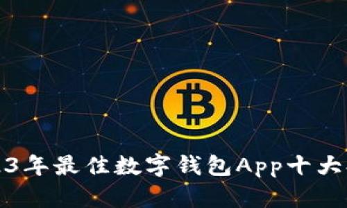 2023年最佳数字钱包App十大排名