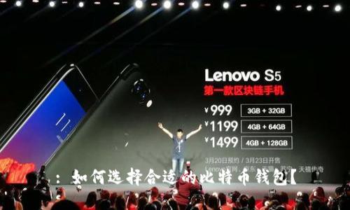 : 如何选择合适的比特币钱包？