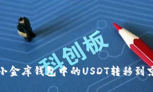 如何将小金库钱包中的USDT转移到京东支付