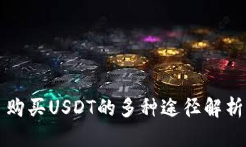 购买USDT的多种途径解析