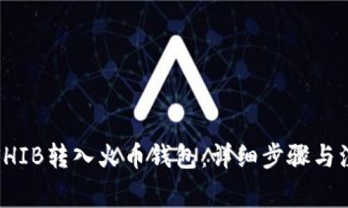 如何将SHIB转入火币钱包：详细步骤与注意事项