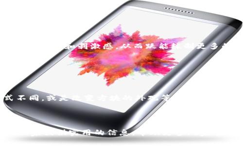 2048游戏中的助记词：技巧与策略解析/
2048, 助记词, 游戏策略/Guanjianci

2048是一款极具挑战性的数字拼图游戏，玩家通过合并相同数字的方块，创造出更高的数字，最终目标是形成一个2048的方块。在这款游戏中，使用助记词可以帮助玩家更好地记住各个阶段的策略，进而提高获胜的几率。本篇文章将详细介绍2048游戏中的助记词，游戏技巧和常见问题的解答，旨在帮助玩家更好地理解和掌握这款游戏。

助记词的意义
在玩2048的过程中，很多玩家面临着如何有效合并方块的问题。助记词作为一种有效的记忆工具，能帮助玩家记住合并数字的顺序以及最佳策略。例如，玩家可以通过“左滑、下滑、右滑、上滑”的方式来进行操作，这种顺序让玩家在紧张的游戏进程中能够迅速做出反应。当一个玩家需要做出决定时，记忆这些助记词可以减少思考时间，提高游戏效率。

2048游戏中的常用助记词
在2048中，有一些常见的助记词，它们分别对应不同的策略和操作。以下是一些有效的助记词及其对应策略：

ul
  listrong左边优先/strong: 通过总是尽量将大的方块朝左侧移动，形成较大的数字合并。/li
  listrong稳定底边/strong: 保持最底边的数字大而稳定，以方便后续的合并操作。/li
  listrong避免孤立/strong: 不要让大的方块单独处于某一边边缘，始终保持中央区域的灵活性。/li
  listrong组合优先/strong: 合并相邻的方块，使得大的数字始终紧挨着小的数字。/li
/ul

这些助记词，易于记忆，能够帮助玩家在游戏中迅速做出最优的决策。通过良好的记忆和实践，玩家可以在游戏中取得更高的分数，并最终达到2048的目标。

常见问题及解答

问题一：在2048游戏中，合并方块的最佳策略是什么？
在2048游戏的过程中，合并方块的策略对于最终得分至关重要。首先，玩家需要掌握的是如何合理运用每一次滑动。以下是几个关键策略：

strong1. 保持一边的数字不变：/strong许多高水平的玩家建议，将最大的方块置于一侧，例如左边或底边。在游戏开始时，尽可能保持左侧方块的稳定，使得较大的方块能够持续合并，减小后续的操作空间。

strong2. 防止孤立的数字：/strong在游戏过程中，需要尽量避免大的方块单独处于某一边，保持中央区域的灵活性。这是因为保持多个大的数字在中央区域，能够在适当的瞬间进行合并，获得更大的分数。

strong3. 预判移动：/strong在做出滑动操作之前，应尽可能预测接下来方块的出现，这样可以有效减少临时失误。与此同时，玩家不仅需要关注当前方块的组合情况，还要考虑未来每个滑动后的可能结果。

总结来说，合并方块的最佳策略是一个动态的过程，需要根据当前棋盘的状态和未来可能出现的方块做出灵活的调整。

问题二：有哪些技巧可以快速提升在2048中的得分？
要在2048游戏中快速提高得分，不仅仅依赖于良好的策略，还需要掌握一些技巧，以下是几种常见的提高得分的技巧：

strong1. 控制棋盘的状态：/strong在游戏初期，可以尽量让较大的数字靠近左边，保持一侧不动从而实现更高的方块合并。通过不断的合并，将大数字保持在一个区域，能够有效提升得分。

strong2. 多练习，积累经验：/strong2048是一款技巧性很强的游戏，多进行练习将帮助玩家更容易进入状态。通过不断的实战，玩家能够在不同的局面中灵活应对，提高反应速度。

strong3. 时刻关注角落：/strong24小时注意棋盘的角落，在这种情况下，倾斜数字更容易储存，并且有助于最大化合并。合并多个相同的数字，可以获得额外分数。

strong4. 不急于滑动：/strong玩家不应急于滑动，而应在每次滑动前认真观察。玩家需要设定一个目标，决定每次滑动后想要实现的结果，避免出现意外情况。

掌握这些技巧后，可以帮助玩家在2048游戏中快速提高得分，并提高获胜的几率。

问题三：如何避免2048游戏中的常见错误？
在2048游戏中，常见错误会导致得分降低甚至游戏失败。以下是一些常见错误与避免方法：

strong1. 长时间专注于一侧：/strong虽然保持一侧的数字稳定非常重要，但过度专注一侧而忽略其他方块动态会导致长远的局面复杂化。为了避免这种情况，玩家需要定期检查整个棋盘，找到合适的操作方式。

strong2. 盲目合并：/strong合并方块是游戏的核心，但不能盲目追求合并而忽视了方块的布局。这种情况下，可能会导致格局混乱，从而影响接下来的操作。玩家需要在合并之前确定后续的可能性。

strong3. 浪费移动：/strong在游戏中，不合适的移动可能导致棋盘布局的破坏，使用不必要的滑动会浪费掉潜在的合并机会。因此，在进行移动之前，一定要考虑合并效果。

strong4. 缺乏计划：/strong不提前制定获胜策略可能使游戏变得无序。好的玩家总会在每一次滑动之前，有一个清晰的计划，关注未来可能出现的方块及移动。

通过避免这些常见错误，玩家可以更好地掌控游戏节奏，提升获胜概率。

问题四：有什么方法可以提升2048的游戏乐趣？
虽然2048本身是一款趣味十足的游戏，但有时玩家可能会感到乏味。以下是几种提升游戏乐趣的方法：

strong1. 设置挑战目标：/strong可以尝试给自己设定一个更高的目标，比如达到3000分或4000分，甚至挑战自己的最佳记录。通过这样的方式，增添游戏的难度和刺激感，从而跃能练制更多的兴趣。

strong2. 与朋友PK：/strong可以与朋友进行对战，比较分数，分享技巧与心得。这样的互动会增加游戏的趣味性，大家可以相互学习并搭建良好的游戏环境。

strong3. 参与2048社区：/strong参与2048主题的论坛或社交媒体，会帮助玩家掌握更多的新技巧、战略和心得，增加游戏的社交性。

strong4. 改变游戏规则：/strong尝试不同版本的2048游戏，有时候附加不同的游戏规则会使得游戏变得更加有趣。例如，有种变体可以让数字计算方式不同，或是改变方块的外观等。

通过这些方法，玩家可以为自己的2048游戏之旅增添更多的乐趣与精彩。

总之，2048是一款极具挑战和趣味性的游戏，了解助记词及其策略、技巧、常见问题的灵活应对将是你在游戏中取得胜利的重要因素。希望这篇文章能够为玩家提供实用的信息，帮助更多玩家在2048中获得更高的得分与乐趣。