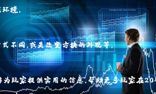 2048游戏中的助记词：技巧与策略解析/
2048, 助记词, 游戏策略/Guanjianci

2048是一款极具挑战性的数字拼图游戏，玩家通过合并相同数字的方块，创造出更高的数字，最终目标是形成一个2048的方块。在这款游戏中，使用助记词可以帮助玩家更好地记住各个阶段的策略，进而提高获胜的几率。本篇文章将详细介绍2048游戏中的助记词，游戏技巧和常见问题的解答，旨在帮助玩家更好地理解和掌握这款游戏。

助记词的意义
在玩2048的过程中，很多玩家面临着如何有效合并方块的问题。助记词作为一种有效的记忆工具，能帮助玩家记住合并数字的顺序以及最佳策略。例如，玩家可以通过“左滑、下滑、右滑、上滑”的方式来进行操作，这种顺序让玩家在紧张的游戏进程中能够迅速做出反应。当一个玩家需要做出决定时，记忆这些助记词可以减少思考时间，提高游戏效率。

2048游戏中的常用助记词
在2048中，有一些常见的助记词，它们分别对应不同的策略和操作。以下是一些有效的助记词及其对应策略：

ul
  listrong左边优先/strong: 通过总是尽量将大的方块朝左侧移动，形成较大的数字合并。/li
  listrong稳定底边/strong: 保持最底边的数字大而稳定，以方便后续的合并操作。/li
  listrong避免孤立/strong: 不要让大的方块单独处于某一边边缘，始终保持中央区域的灵活性。/li
  listrong组合优先/strong: 合并相邻的方块，使得大的数字始终紧挨着小的数字。/li
/ul

这些助记词，易于记忆，能够帮助玩家在游戏中迅速做出最优的决策。通过良好的记忆和实践，玩家可以在游戏中取得更高的分数，并最终达到2048的目标。

常见问题及解答

问题一：在2048游戏中，合并方块的最佳策略是什么？
在2048游戏的过程中，合并方块的策略对于最终得分至关重要。首先，玩家需要掌握的是如何合理运用每一次滑动。以下是几个关键策略：

strong1. 保持一边的数字不变：/strong许多高水平的玩家建议，将最大的方块置于一侧，例如左边或底边。在游戏开始时，尽可能保持左侧方块的稳定，使得较大的方块能够持续合并，减小后续的操作空间。

strong2. 防止孤立的数字：/strong在游戏过程中，需要尽量避免大的方块单独处于某一边，保持中央区域的灵活性。这是因为保持多个大的数字在中央区域，能够在适当的瞬间进行合并，获得更大的分数。

strong3. 预判移动：/strong在做出滑动操作之前，应尽可能预测接下来方块的出现，这样可以有效减少临时失误。与此同时，玩家不仅需要关注当前方块的组合情况，还要考虑未来每个滑动后的可能结果。

总结来说，合并方块的最佳策略是一个动态的过程，需要根据当前棋盘的状态和未来可能出现的方块做出灵活的调整。

问题二：有哪些技巧可以快速提升在2048中的得分？
要在2048游戏中快速提高得分，不仅仅依赖于良好的策略，还需要掌握一些技巧，以下是几种常见的提高得分的技巧：

strong1. 控制棋盘的状态：/strong在游戏初期，可以尽量让较大的数字靠近左边，保持一侧不动从而实现更高的方块合并。通过不断的合并，将大数字保持在一个区域，能够有效提升得分。

strong2. 多练习，积累经验：/strong2048是一款技巧性很强的游戏，多进行练习将帮助玩家更容易进入状态。通过不断的实战，玩家能够在不同的局面中灵活应对，提高反应速度。

strong3. 时刻关注角落：/strong24小时注意棋盘的角落，在这种情况下，倾斜数字更容易储存，并且有助于最大化合并。合并多个相同的数字，可以获得额外分数。

strong4. 不急于滑动：/strong玩家不应急于滑动，而应在每次滑动前认真观察。玩家需要设定一个目标，决定每次滑动后想要实现的结果，避免出现意外情况。

掌握这些技巧后，可以帮助玩家在2048游戏中快速提高得分，并提高获胜的几率。

问题三：如何避免2048游戏中的常见错误？
在2048游戏中，常见错误会导致得分降低甚至游戏失败。以下是一些常见错误与避免方法：

strong1. 长时间专注于一侧：/strong虽然保持一侧的数字稳定非常重要，但过度专注一侧而忽略其他方块动态会导致长远的局面复杂化。为了避免这种情况，玩家需要定期检查整个棋盘，找到合适的操作方式。

strong2. 盲目合并：/strong合并方块是游戏的核心，但不能盲目追求合并而忽视了方块的布局。这种情况下，可能会导致格局混乱，从而影响接下来的操作。玩家需要在合并之前确定后续的可能性。

strong3. 浪费移动：/strong在游戏中，不合适的移动可能导致棋盘布局的破坏，使用不必要的滑动会浪费掉潜在的合并机会。因此，在进行移动之前，一定要考虑合并效果。

strong4. 缺乏计划：/strong不提前制定获胜策略可能使游戏变得无序。好的玩家总会在每一次滑动之前，有一个清晰的计划，关注未来可能出现的方块及移动。

通过避免这些常见错误，玩家可以更好地掌控游戏节奏，提升获胜概率。

问题四：有什么方法可以提升2048的游戏乐趣？
虽然2048本身是一款趣味十足的游戏，但有时玩家可能会感到乏味。以下是几种提升游戏乐趣的方法：

strong1. 设置挑战目标：/strong可以尝试给自己设定一个更高的目标，比如达到3000分或4000分，甚至挑战自己的最佳记录。通过这样的方式，增添游戏的难度和刺激感，从而跃能练制更多的兴趣。

strong2. 与朋友PK：/strong可以与朋友进行对战，比较分数，分享技巧与心得。这样的互动会增加游戏的趣味性，大家可以相互学习并搭建良好的游戏环境。

strong3. 参与2048社区：/strong参与2048主题的论坛或社交媒体，会帮助玩家掌握更多的新技巧、战略和心得，增加游戏的社交性。

strong4. 改变游戏规则：/strong尝试不同版本的2048游戏，有时候附加不同的游戏规则会使得游戏变得更加有趣。例如，有种变体可以让数字计算方式不同，或是改变方块的外观等。

通过这些方法，玩家可以为自己的2048游戏之旅增添更多的乐趣与精彩。

总之，2048是一款极具挑战和趣味性的游戏，了解助记词及其策略、技巧、常见问题的灵活应对将是你在游戏中取得胜利的重要因素。希望这篇文章能够为玩家提供实用的信息，帮助更多玩家在2048中获得更高的得分与乐趣。