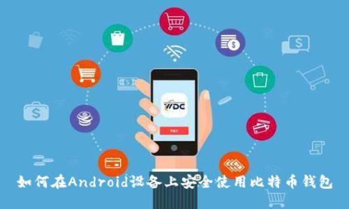 如何在Android设备上安全使用比特币钱包