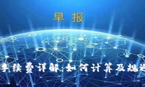 OKEx交易手续费详解：如何计算及规避交易成本