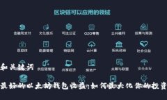 和关键词最好的以太坊钱包收益：如何最大化你