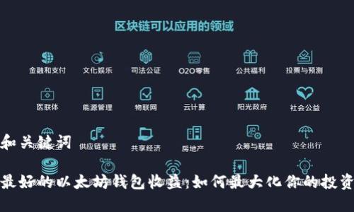 和关键词

最好的以太坊钱包收益：如何最大化你的投资