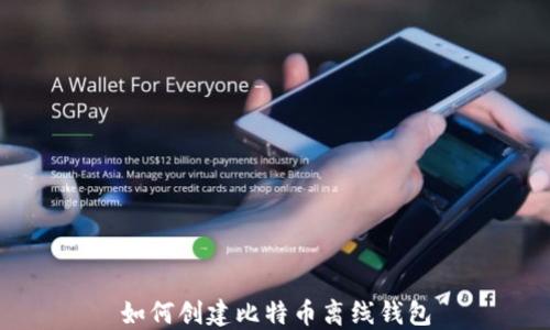 
如何创建比特币离线钱包