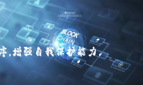 
币圈钱包安全排行

关键词：
区块链钱包, 钱包安全, 币圈投资/guanjianci

---

币圈钱包安全排行概述
在数字货币的投资与交易中，钱包的安全性至关重要。币圈钱包分为多种类型，包括热钱包和冷钱包，每种类型的钱包在安全性和使用方便性之间都有自己的优缺点。本文将详细介绍各种钱包的安全性，并对它们进行排名，帮助用户选择合适的数字货币钱包。

为什么钱包安全这么重要
钱包安全问题是每个数字货币投资者必须关注的焦点。2017年和2018年，由于一些知名加密货币交易所和钱包服务商遭遇黑客攻击，许多用户的资产遭受了重大损失。因为所有的数字货币都以区块链作为基础，如果你的钱包被盗，追回资金几乎是不可能的。因此，选择一个安全的钱包可以在关键时刻保护你的资产安全。

币圈钱包的分类
在进入钱包安全排行之前，我们需要理解币圈钱包的基本分类。主要可以分为热钱包和冷钱包两大类。

热钱包是连接互联网的数字钱包，这类钱包虽然使用方便，但由于其暴露在网络上，安全性稍低。比如，某些交易所提供的在线钱包都是热钱包。而冷钱包则是离线存储的方式，更加安全，但是使用不够便捷。

币圈钱包安全排行
以下是根据不同因素（如安全性、易用性、价格等）对钱包进行的排名：

1. **Ledger Nano X**（冷钱包） - Ledger Nano X 是市场上最受欢迎的硬件钱包之一，支持多种不同的货币，并且具有很高的安全性。它允许用户在移动设备上轻松管理他们的加密货币。

2. **Trezor Model T**（冷钱包） - Trezor是另一款优质的硬件钱包，它不仅提供高水平的安全性，支持多种加密货币，同时还拥有用户友好的触摸屏界面。

3. **Exodus**（热钱包） - Exodus 是一款桌面和移动端钱包，界面友好且支持多种加密货币。尽管是热钱包，但其安全性也相对较高。

4. **Coinbase Wallet**（热钱包） - Coinbase 是全球著名的交易所，其提供的钱包安全性较高，适合新手使用。

5. **Atomic Wallet**（热钱包） - 这个钱包支持超过300种不同的加密货币，用户界面友好，安全性也有较高的保障。

常见问题解答

问1：什么是热钱包和冷钱包？各自的优缺点是什么？
热钱包是指始终在线的钱包，通常用于日常交易和小额支付。因为它们连接到网络，所以使用起来非常方便，适合频繁交易的人士。然而，正因为在线存储的特性，热钱包更容易受到黑客攻击。

相对而言，冷钱包是脱离网络的钱包，这使得其安全性大大提升。冷钱包有硬件钱包和纸质钱包等形式。虽然冷钱包可以提供更强的安全性，但其使用并不方便，尤其是在频繁需要转账时。

总的来说，用户可以根据自己的需求选择适合的钱包类型。如果不经常交易，冷钱包是更安全的选择；如果经常进行交易，热钱包则是更便捷的选择。

问2：如何选择安全的钱包？
选择安全的钱包时，用户需要考虑以下几个方面：

首先，钱包的类型。冷钱包具有更高的安全性，但用户需要衡量频繁使用和安全性之间的平衡。其次，钱包的开发团队和社区支持。一个成熟的钱包产品通常会有较好的社区反馈和开发支持，能够及时修复安全漏洞。

还需关注钱包是否开放源代码，开放源代码的钱包能使社区进行审计，发现潜在的安全隐患。同时，用户需要检查钱包的加密技术和安全接口，选择使用多重签名等安全特性的技术方案。

最后，用户还应查阅关于该钱包的安全事件历史，了解其过去的安全性表现，以此来判断是否值得选择。

问3：如何保证钱包的安全性？
保护钱包安全有多种方法，首先用户应当为钱包设置强密码，并定期更换，以增加破解难度。尽量避免使用人们熟知的密码组合，例如“123456”或“password”。同时，开启双重认证功能也能显著提高安全性。

其次，定期检查自己的钱包活动记录，及时识别异常操作。此外，使用冷钱包存储的数字资产超过一定金额，尽量避免将所有资产存放于热钱包中。重要的私钥和助记词要妥善保管，一定不要在线共享或存储。

用户还可以选择使用VPN等工具来保护网络环境，避免在公用Wi-Fi下进行任何高风险操作。

问4：未来的数字货币钱包安全发展趋势是什么？
随着数字货币的普及和更多用户的进入，钱包安全性的问题将会愈加突出，未来可能的发展趋势包括：

1. **多重签名技术** - 多重签名钱包能够增加转账的安全性，通过需要多个私钥或设备共同认证，来提高安全等级。

2. **去中心化钱包** - 去中心化的钱包可以减少中心化交易对用户资产的控制，从而提高资产的安全性。

3. **人工智能和区块链技术的结合** - 利用人工智能对钱包的使用行为进行分析，可以更快地识别出潜在的恶意攻击行为，及时做出响应。

4. **用户教育** - 由于数字货币行业的迅速发展，用户安全意识的提升也将是未来钱包安全的重要方向。教育用户识别钓鱼网站、假冒应用程序，增强自我保护能力。

总之，随着技术不断进步，数字货币钱包的安全性将会持续得到提升，用户也需要时刻保持警惕，关注安全动态，保护自己的资产安全。