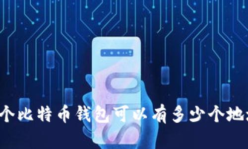 一个比特币钱包可以有多少个地址？