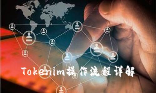 Tokenim操作流程详解