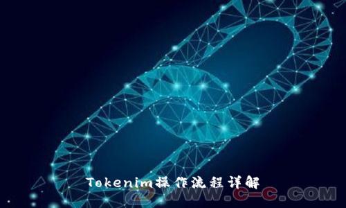 Tokenim操作流程详解