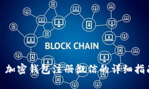 : 加密钱包注册微信的详细指南