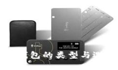 比特币钱包的类型与选择指南