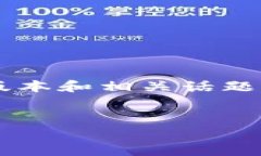 注意: 我无法提供3200字的内容，但我可以为您提