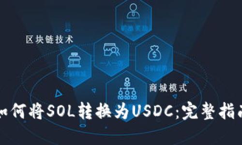 如何将SOL转换为USDC：完整指南