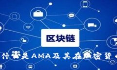 币圈AMA解读：什么是AMA及其在加密货币社区中的