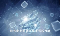 如何安全登录比特币钱包网址