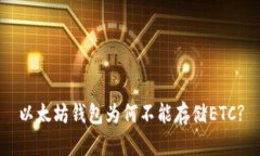 以太坊钱包为何不能存储ETC?