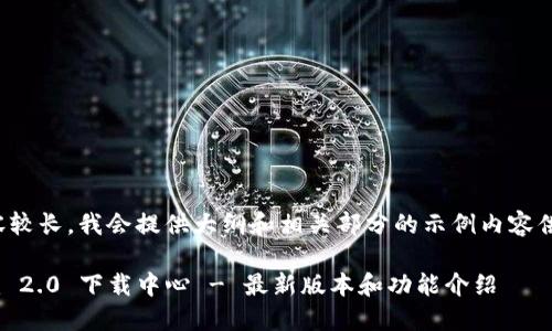 由于内容较长，我会提供大纲和相关部分的示例内容供您参考。

Tokenim 2.0 下载中心 - 最新版本和功能介绍