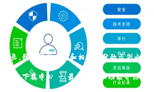 由于内容较长，我会提供大纲和相关部分的示例内容供您参考。

Tokenim 2.0 下载中心 - 最新版本和功能介绍