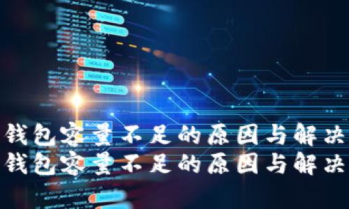 比特币钱包容量不足的原因与解决方案  
比特币钱包容量不足的原因与解决方案