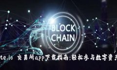 : Gate.io 交易所app下载指南：轻松参与数字资产交
