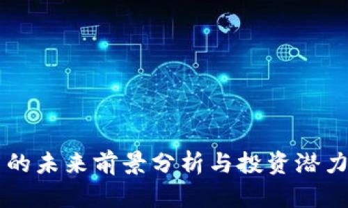 OK币的未来前景分析与投资潜力探讨