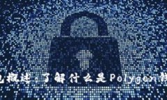 Polygon钱包概述：了解什么是Polygon钱包及其功能