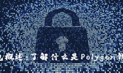 Polygon钱包概述：了解什么是Polygon钱包及其功能