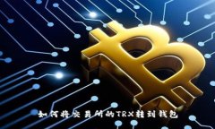 如何将交易所的TRX转到钱包