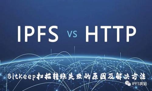 BitKeep扫描转账失败的原因及解决方法