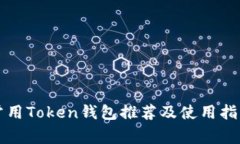 常用Token钱包推荐及使用指南