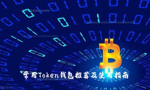常用Token钱包推荐及使用指南