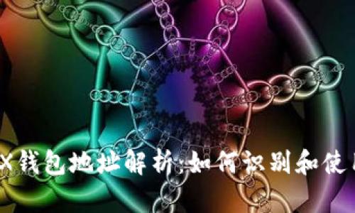 TRX钱包地址解析：如何识别和使用？