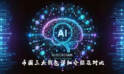 币圈三大钱包详细介绍及对比