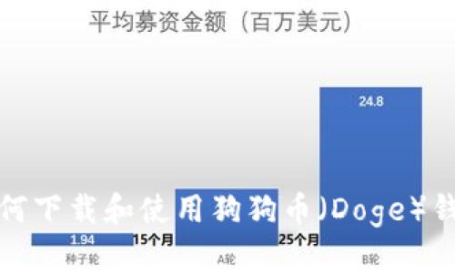如何下载和使用狗狗币（Doge）钱包