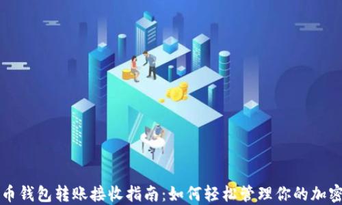 
比特币钱包转账接收指南：如何轻松管理你的加密资产
