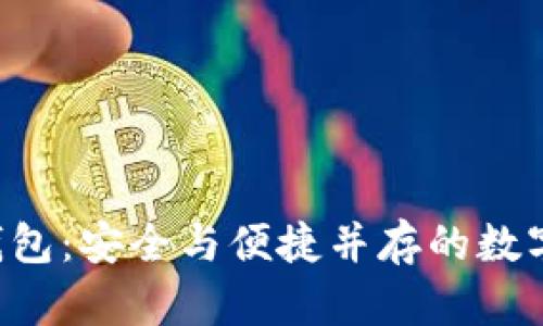 Bitkeep加密钱包：安全与便捷并存的数字资产管理工具