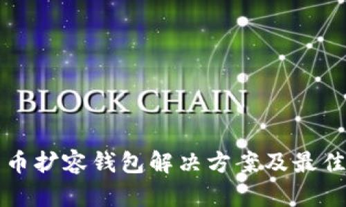 比特币扩容钱包解决方案及最佳实践