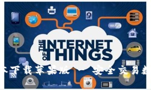 比特派App最新版本下载苹果版 - 安全交易数字货币的首选平台