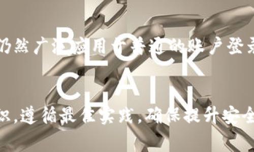 在讨论12个助记词的组合数时，我们首先需要了解助记词的排列组合的基本原理。助记词通常用于密码学和数据安全领域，比如种子短语，用于生成加密货币钱包等。每个助记词都可以看作是一个单位，我们可以依此计算组合的总数。

### 理论基础

1. **排列和组合的定义**：
   - **排列**：指的是在一组元素中，按照一定顺序选取元素的方式。例如，排列可分为有序和无序。
   - **组合**：指的是从一组元素中不考虑顺序地选取元素。

2. **组合总数的计算**：
   - 计算助记词组合的总数通常使用阶乘函数，因为我们需要考虑每个助记词的不同排列方式。

### 12个助记词的组合计算

考虑12个助记词的情况，我们可以通过计算其阶乘来获取组合总数。具体来说，如果我们有12个独特的助记词，那么这12个助记词可以按照以下方式进行排列：

- 排列数公式为：  
   \[ P(n) = n! \]  
   其中 \( n \) 是助记词的数量。

对于12个助记词，计算如下：

\[
12! = 12 \times 11 \times 10 \times 9 \times 8 \times 7 \times 6 \times 5 \times 4 \times 3 \times 2 \times 1 = 479001600
\]

因此，12个助记词的所有排列组合数为479,001,600种。

### 助记词的应用

助记词在加密技术中的应用非常广泛，尤其是在生成密钥、备份和恢复钱包时，它们通过提供一种简单的方式来帮助用户记住复杂的密钥。

1. **安全性**：
   助记词通常由12-24个单词组成，增强了安全性，使得用户在恢复其加密资产时更加便捷。

2. **用户友好性**：
   由于大多数人难以记住长字符串的字母和数字，助记词的引入大大降低了出错概率并提高了可用性。

### 相关问题

1. **助记词的安全性如何保证？**
2. **助记词丢失后能否恢复？**
3. **使用助记词的最佳实践是什么？**
4. **助记词与密码学中的其他技术有何不同？**

下面我们逐一详细分析每个问题。

### 问题1：助记词的安全性如何保证？

助记词的安全性概述
助记词的安全性是区块链客户和安全专家关注的重要问题。为了确保助记词的安全性，以下几个方面就显得尤为重要：

1. 随机性和复杂性
助记词通常由一组随机生成的单词组成。生成这些单词的过程是随机的，通常从一个预定义的单词库中选择，以确保它们的复杂性和难以预测性。这样的设计使得生成的助记词在理论上很难被猜测或暴力破解。

2. 备份和存储
安全存储助记词也至关重要。用户应避免将助记词存储在电子设备上，而应该使用纸质文档、金属板等物理方式进行备份。这样即使设备被黑客攻击，助记词仍然可以保持安全。

3. 加密技术的使用
在传输和存储助记词时，应用加密技术是确保数据安全的有效方法。通过加密算法，比如AES（高级加密标准）和RSA（非对称加密算法），助记词可以被保护以防止未经授权的访问。

4. 用户教育
最后，用户的认知和安全意识同样重要。许多安全事故通常是由于用户不知情或疏忽大意造成的。因此，教育用户如何安全使用和保护助记词是提升安全性的重要一步。

### 问题2：助记词丢失后能否恢复？

丢失助记词后的可能性
助记词是一种私钥生成的方式，丢失助记词意味着您将失去对钱包内资产的访问权。恢复助记词的难度取决于几个因素：

1. 备份的存在与否
首先，如果在丢失助记词之前没有进行有效的备份，那么恢复几乎是不可能的。许多用户没有意识到这一点并未做好数据备份。如果用户已按照最佳实践，将助记词记录在安全的地方，那么便能够顺利找回；而如果完全失去，则无法恢复。

2. 平台的支持
虚拟币钱包及相关平台的支持也是一个重要因素。有些中心化的钱包提供恢复工具，但多数去中心化钱包则是完全用户自我负责的。因此，在选择使用的平台时，了解其是否提供恢复方案为关键。

3. 攻击和黑客
即使存在备份，若备份文件被黑客获取，也会面临资产的流失。因此，确保备份的安全同样不可忽略。选择一个安全的环境保存助记词，可以减少这种风险。

### 问题3：使用助记词的最佳实践是什么？

最佳实践概述
使用助记词时，有几个最佳实践可确保您的数字资产安全：

1. 生成方法
使用经过验证并安全的钱包软件生成助记词，确保这些软件具备良好的用户评价和社区支持。避免使用非知名软件或在线服务生成助记词。

2. 安全备份
将助记词保存在物理介质上，不建议存储于云服务或安装软件中。可以在多个地点保存助记词副本，确保即使发生事故也能找到恢复的路径。

3. 定期更新
定期检查助记词的安全性，一旦有任何怀疑的情况，应立即更换并使用新的助记词。同时，将新的助记词安全地备份好。

4. 教育与提升认知
用户应保持对数字安全的持续关注，不断学习新的安全知识、潜在风险及应对策略，以提高对风险的判断与警惕性。

### 问题4：助记词与密码学中的其他技术有何不同？

助记词与其他密码技术的对比
助记词作为一种方便的密钥管理方式，与传统的密码学技术有着显著的区别：

1. 便利性与易用性
助记词以自然语言单词的形式出现，易于记忆和使用。而传统的密码通常是复杂的字母、数字和符号组合，用户容易忘记。这种便利性使得助记词广泛被应用于许多区块链钱包。

2. 生成与恢复
助记词的生成产品适用于多种设备，且可以很方便地进行恢复，而传统密码在密码遗忘的情况下，通常需要通过重置密码来恢复，过程比较繁琐。

3. 安全性
在安全性方面，由于助记词的单词组合多且随机，通常能够提供更好的安全性，而密码因为长度较短，容易遭到字典攻击。助记词的设计让攻击者很难通过尝试组合来破解密钥。

4. 适用场景
助记词在数字货币与区块链技术中的应用逐渐增多，使得用户能够更加便捷地管理和安全访问资产。而传统密码则仍然广泛应用于普通的账户登录和身份验证。

### 结语
助记词的设计与使用为数字资产的安全管理提供了便利，也带来了新的挑战。用户在使用助记词时应该保持安全意识，遵循最佳实践，确保提升安全程度，避免潜在风险。通过以上的分析和问题解答，希望能对您理解助记词的安全性、使用意义和实际应用有所帮助。