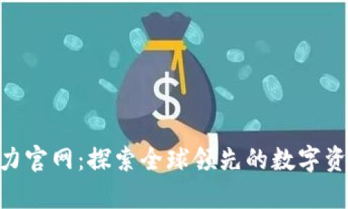 BitKeep算力官网：探索全球领先的数字资产管理平台