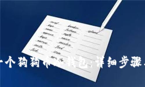 如何注册一个狗狗币冷钱包：详细步骤与注意事项